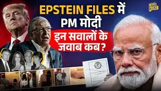 Epstein Files में PM Modi पर क्या लिखा? सरकार क्या बोली? नए दस्तावेजों में Elon Musk, Trump पर क्या?