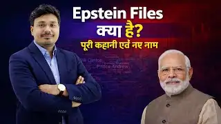 Epstein Files 2026: पूरी कहानी आसान भाषा में | Jeffrey Epstein List & Dark Truth Explained 