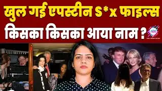 सच जो सालों छुपाया गया ! | EPSTEIN FILES | AMERICA | VIDEOS | ABC HINDI NEWS
