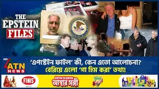 ‘এপস্টেইন ফাইল’ কী, কেন এতো আলোচনা? বেরিয়ে এলো ‌‘গা হিম করা’ তথ্য! | Epstein Files | ATN News