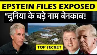 दुनिया के बड़े नाम बेनकाब! EPSTEIN FILES EXPOSED | Case Study | 10 लाख Files और VVIPs का काला चिट्ठा