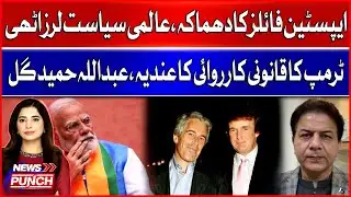 Epstein Files Fallout | Trump Signals Legal Action, Abdullah Hamid Gul Analyzes