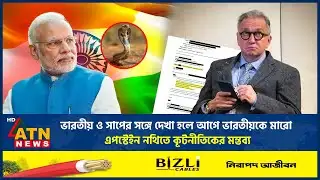 এপস্টেইন নথি, এবার ভারতীয়দের নিয়ে বেরিয়ে এলো বিস্ফোরক মন্তব্য | Epstein Files | Indian | ATN News