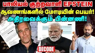 Epstein Files : Israel-ல்  PM Modi நடனமாடினாரா? நடந்தது என்ன? Decode | Vikatan TV