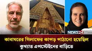 কাবাঘরের গিলাফের কাপড় পাঠানো হয়েছিল কুখ্যাত এপস্টেইনের বাড়িতে |  Epstein files Kaaba cloth | NEWS24