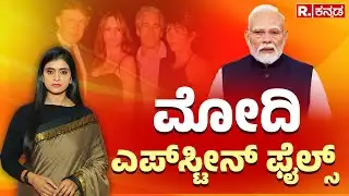 Epstein Files Mention PM Modi : ಮೋದಿ ಎಪ್​ಸ್ಟೀನ್​ ಫೈಲ್ಸ್ ರಹಸ್ಯ ಬಯಲು | ಅಮೆರಿಕ ಅಣತಿಯಂತೆ ಕುಣಿದ್ರಾ ಮೋದಿ?