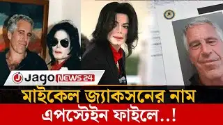 বিতর্কিত এপস্টেইন ফাইলে মাইকেল জ্যাকসনেরও নাম, ঘটনা কী? | Epstein Files | Michael Jackson | JagoNews