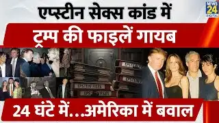 Epstein Files Missing |  US Govt Website से Donald Trump की 16 Files Disappear | Scandal
