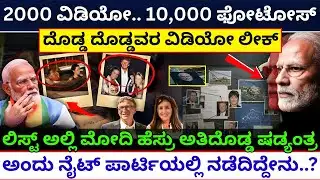 ಜೆಫ್ರಿ ಎಪ್ಸ್ಟೀನ್ ಲಿಸ್ಟ್‌ನಲ್ಲಿ ಮೋದಿ? | epstein files modi news | epstein files explained in kannada
