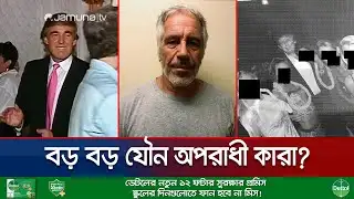 আমার চেয়েও অনেক বড় বড় যৌন অপরাধী রয়েছে: জেফরি এপস্টেইন | Epstein Interview | Jamuna TV