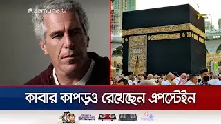 পবিত্র কাবার কাপড় সংগ্রহ করেছিলেন কুখ্যাত যৌন নিপীড়ক এপস্টেইন | Epstein | Kaaba Cloth | Jamuna TV