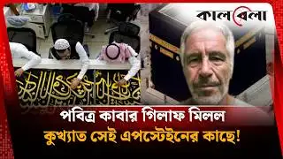 কুখ্যাত এপস্টেইনের কাছে কেনপাঠানো হয়েছিল কাবার গিলাফের কাপড় | Epstein Kaaba Shroud | Kalbela