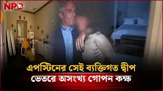 এপস্টিনের সেই ব্যক্তিগত দ্বীপ এবং ভেতরের গোপ