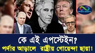 এপস্টেইন রহস্য: পর্দার আড়ালে  রাষ্ট্রীয় গোয়েন্দা ছায়া! | Epstein | Wold News | Infinity Bangla