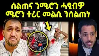 🔴 ጉድ ስማዕ ! ሰልጠና ንሜሮን ሓፂብዎ 😱 // ሜሮን ተሪር መልሲ ረኣዩ ? #eritreanfilm #eritreanmovie