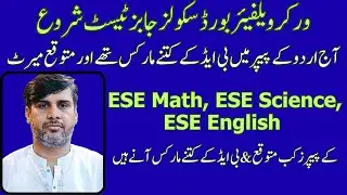 ESE Urdu Paper | Total B.Ed Marks | ESE English & ESE Science $ ESE Math | Expected Exam Dates |