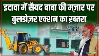 Etawah Bulldozer Action : इटावा में एक और मजार पर बुलडोजर चलाने की तैयारी | Salaam Tv