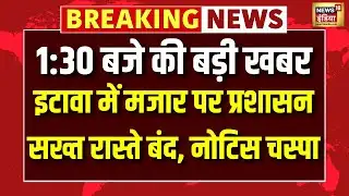 Etawah Mazar news : इटावा में बुलडोजर की तैयारी!वन विभाग ने मजार को बताया अवैध | Breaking News