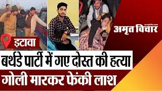 Etawah News | इटावा बर्थडे पार्टी में गए दोस्त की हत्या.. 17 वर्षीय किशोर को मारी गोली.. फेंकी लाश