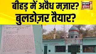 इटावा में जंगल की मज़ार को लेकर वन विभाग की सख्ती | Etawah | UP | Illegal Mazar