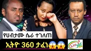 😭እያለቀሱ ተናገሩ😱።||Ethio 360 ፈረሰ| የሀብታሙ አያሌው ገመና ይፋ ሆነ| ብሩክ ይባስ እየሩሳሌም ጉዱን ዘረገፉት | ኢትዬ 360 ሚዲያ