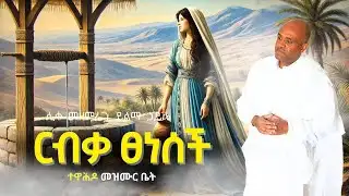 ethiopia🔴የማህፀን ፀብ || like mezmran yilma hailu