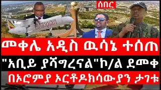 Ethiopia: ሰበር ዜና - የኢትዮታይምስ የዕለቱ ዜና | መቀሌ አዲስ ዉሳኔ ተሰጠ|"አቢይ ያሻግረናል"ኮ/ል ደመቀ|በኦሮምያ ኦርቶዶክሳውያን ታገቱ