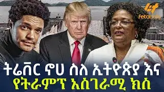 Ethiopia - ትሬቨር ኖሀ ስለ ኢትዮጵያ እና የትራምፕ አስገራሚ ክስ