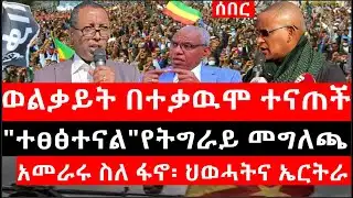 Ethiopia: ሰበር ዜና - የኢትዮታይምስ የዕለቱ ዜና |ወልቃይት በተቃዉሞ ተናጠች|"ተፀፅተናል"የትግራይ መግለጫ|አመራሩ ስለ ፋኖ፡ ህወሓትና ኤርትራ