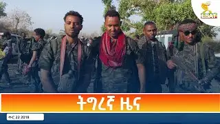 Ethiopia - Esat Tigrigna News 30 January 2026