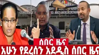 ሰበር ዜና |Ethiopia News ዛሬ | Ethiopian Daily News 4 Feb 2026