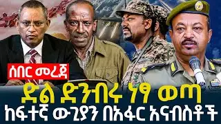 Ethiopia news I Feb 04, 2026 I ሰበር በትግራይ | መከላከያ | አየር ሀይል | ራያ | ቆቦ | ጎንድር | ወልቃይት