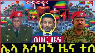 Ethiopia news today 