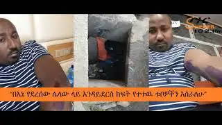 Ethiopia Sheger FM News  - “በእኔ የደረሰው ሌላው ላይ እንዳይደርስ ክፍት የተተዉ ቱቦዎችን አሰራለሁ”
