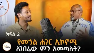 Ethiopia Sheger FM102.1Radio
