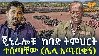 Ethiopia - ጄኔራሎቹ  ከባድ ትምህርት ተሰጣቸው ( ሌላ አጣብቂኝ)