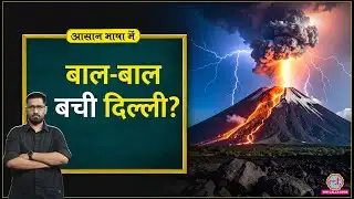 Ethiopia Volcano Eruption: Flights Delay का असली कारण क्या था? | Explainer | Aasan Bhasha Mein