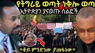 🔴 ሰበር ዛሬ በኢትዮጵያ የተደረጉ የአደባባይ ሰልፎች " ቆይ ምንድነው ያጠፋነው " የትግራይ እና አማራ ወጣቶች ተቃውሞ #ethiopiannews