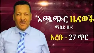 የዛሬ ዋና ዋና ዜናዎች Ethoipian News Today 4 / February/ 2025 Wednesday Evening