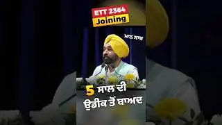 ETT 2364: 5 ਸਾਲ ਦੀ ਉਡੀਕ ਹੋਈ ਖਤਮ 😍⛳ #ett2364 #ett2364newupdate #ett2364_updates