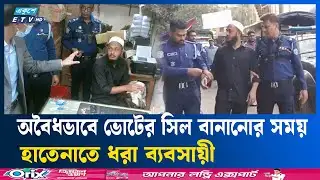 লক্ষ্মীপুরে ভোটের অবৈধ ৬  সিলসহ ব্যবসায়ী আ/ট/ক  | ETV NEWS | Ekushey TV