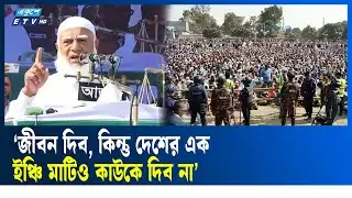 চাপাইনবাবগঞ্জের জনসভায় যা বললেন জামায়াত আমির | ETV NEWS | Ekushey TV