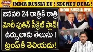 భారత్ రష్యా EU బ్రహ్మాండ వ్యూహం..! Modi-putin-Ursula Master Strategy on USA! #IndiaRussia, #IndiaEU