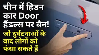 चीन में हिडन EV कार Door हैंडल्स पर प्रतिबंध जो दुर्घटनाओं के बाद लोगों को फंसा सकते हैं