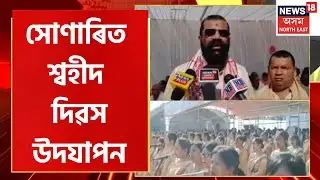 Evening Headlines : Sonari ত কেন্দ্ৰীয়ভাৱে আয়োজন শ্বহীদ দিৱসৰ | Assamese News