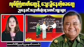 Evening Myanmar Report｜Junta Cracks Down on Officers While Abuses Continue