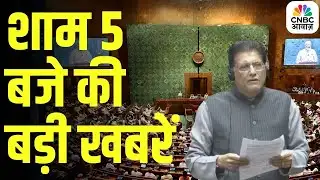 Evening News: आज की बड़ी खबरें विस्तार से | Top Headlines Today | Awaaz Samachar | CNBC Awaaz