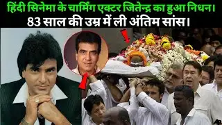 Evergreen Actor Jitendra Paased Away | Jitendra Death News!