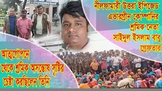 এভারগ্রীন কোম্পানির শ্রমিক নেতা বাবু গ্রেফতার//Evergreen Company labor leader Babu arrested