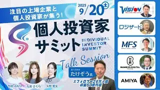 【ライブ】著名投資家たけぞう氏登壇！Every Stock NEWSキャスターと対談｜第4回 個人投資家サミット/ビジョン/ロジザード/MSF/豆蔵デジタルHD/網屋｜9月20日(土)11:00〜